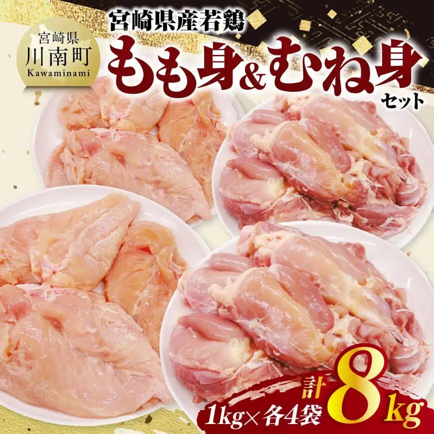 宮崎県産若鶏　もも身＆むね身セット計8kg（1kg×各4袋） 【 鶏肉 鶏 肉 もも むね セット 唐揚げ チキン南蛮 パック 宮崎県産 送料無料 】