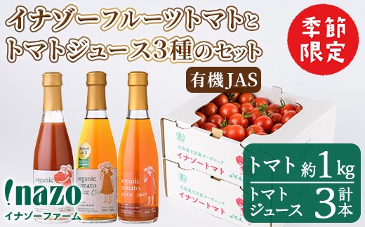 
                  ＜季節限定＞有機JASフルーツイナゾートマト(約1kg)とトマトジュース3種(各300g×3本)のセット【2026年7月以降発送】 飲み比べ 期間限定 無塩 トマト ミニトマト フルーツトマト 旬 野菜 リコピン ギフト プレゼント【イナゾーファーム】【C7089】
                