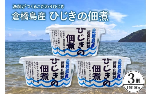 倉橋島産　ひじきの佃煮　150ｇ×3個