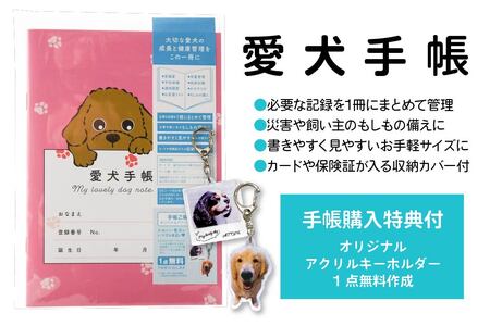 【トイプードル ピンク】愛犬手帳 182×128 1冊 ペット 犬 いぬ イヌ 愛犬 愛犬健康手帳 犬用母子手帳 犬手帳 プロフィール 健康手帳 成長手帳 ノート 手帳 手記 オリジナル アクリルキー