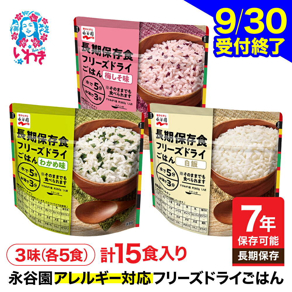 【ふるさと納税】【7年保存可能】永谷園 アレルギー対応 フリーズドライごはん 3味 セット15食 白飯 わかめ味 梅しそ味 長期保存 5年保存 ご飯 保存食 防災 備蓄 常温保存 地震 避難 緊急 災害 災害時 軽量 持ち運び 簡単調理 軽量コンパクト 非常食セット おいしい
