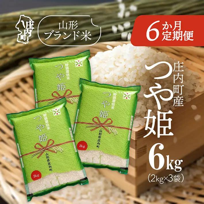 【6か月定期便】庄内米 特別栽培米 つや姫 6kg 毎月 2kg×3袋 令和7年産 / 令和8年産 余目産 あまるめ ブランド米 米 山形 亀の尾発祥の地 庄内 お米の定期便【8月下旬発送/入金期限：2026年7月25日】