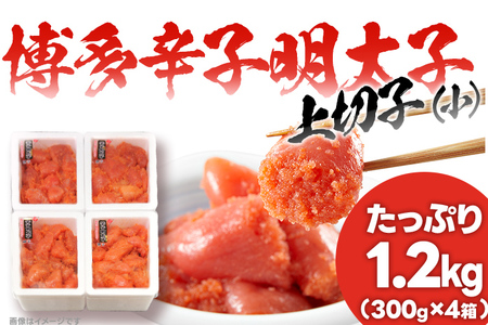 辛子明太子 上切れ子（小）たっぷり1.2kg （300g×4箱）訳あり 本場博多 めんたいこ 切れ子