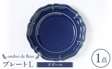 【波佐見焼】ombre de fleur プレートL アズール 食器 皿【翔芳窯】[FE361]