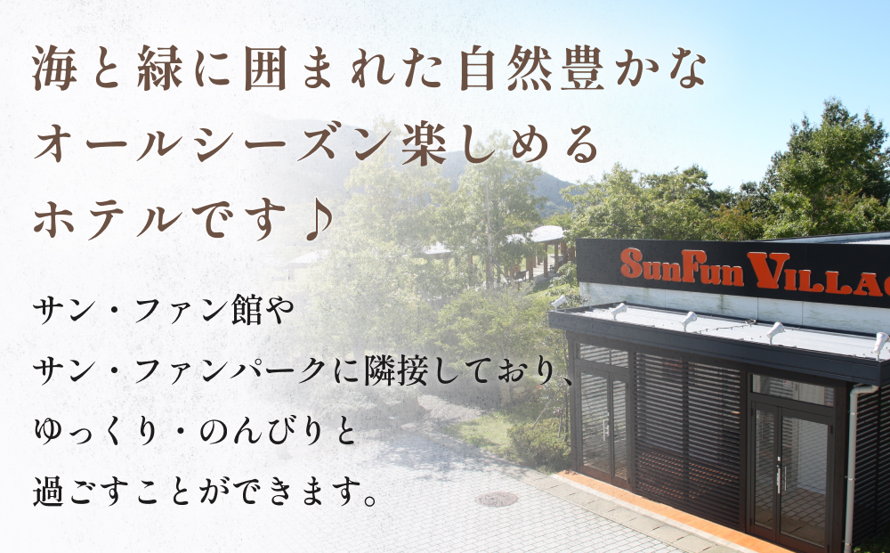ホテル サンファンヴィレッジ　【1泊2食付き シングル宿泊券】石巻 サン・ファン館