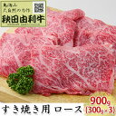 【ふるさと納税】秋田由利牛 すき焼き用 ロース 900g（300g×3パック）　【ロース お肉 牛肉 すき焼き】