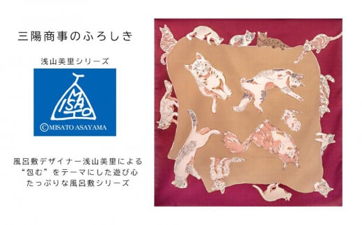 
【三陽商事】浅山美里97cm風呂敷（CATS）(京都/大判/猫/ネコ/薄手/エコバック/綿100％)
