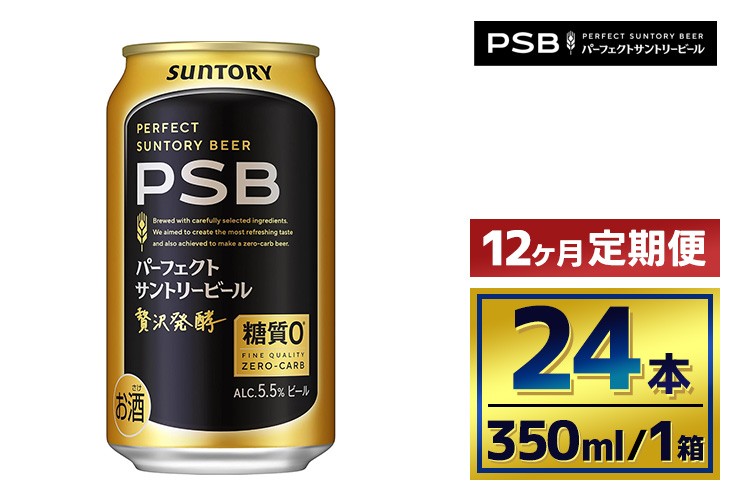 
            【12か月定期便】 サントリー　パーフェクトサントリービール（ＰＳＢ）【350ml×24本】
          