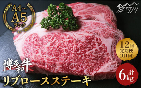 【全12回定期便】肉の旨味を堪能！博多和牛 牛肉 リブロース ステーキ 500g（250g×2） ＜肉のくまもと屋＞那珂川市 リブロースステーキ リブロースステーキ リブロースステーキ リブロースステーキ リブロースステーキ [GBI038] 276000 276000円