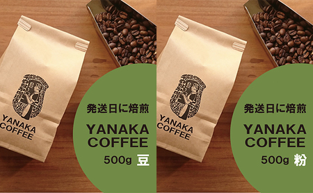 【YANAKA COFFEE】コーヒー豆（豆のまま・又は粉・中挽き）500g 飲料 コーヒー 珈琲 豆 粉 中挽き シティーロースト ブラジル コロンビア タンザニア リフレッシュ 文京区 東京 粉・中挽き