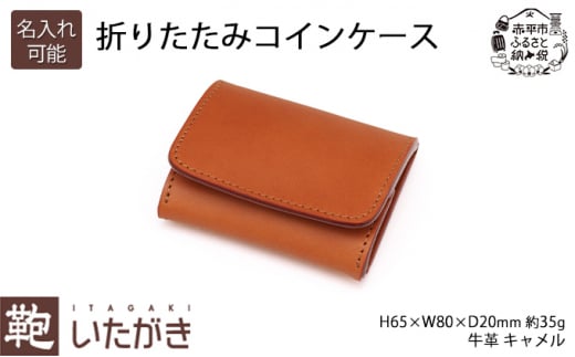 
折りたたみコインケース キャメル
