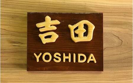  MATSU工房　木製　切文字表札 表札 切文字 手彫り 彫刻 高級感 ヒノキ ひのき インテリア 玄関 佐賀県 太良町 T24