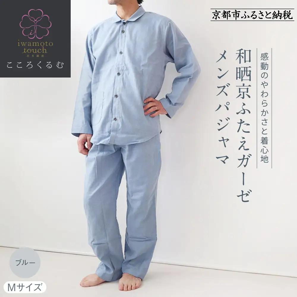 【岩本繊維】和晒京ふたえガーゼ　メンズパジャマ【Mサイズ・ブルー】