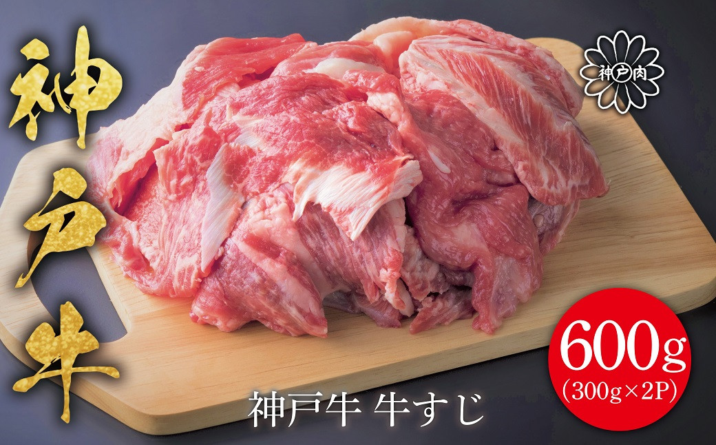 
神戸牛 牛すじ肉600g（300ｇ×2P）【5998053】神戸ビーフ 神戸牛 但馬牛 世界農業遺産 ブランド和牛 国産 和牛 牛肉 お肉 牛すじ すじ肉 おでん カレー 煮込み 人気 おすすめ 冷凍 小分け 平山牛舗
