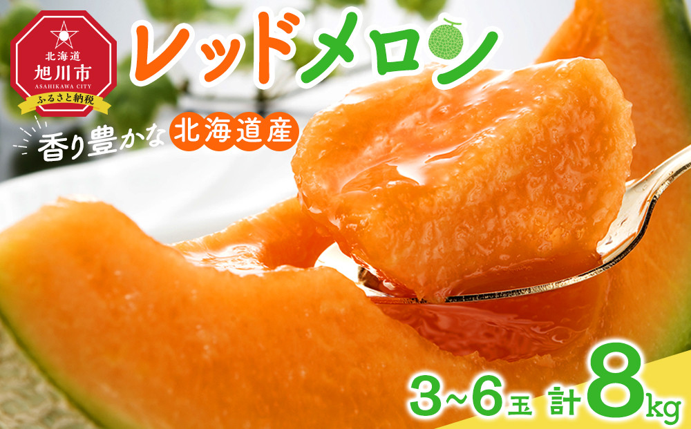 【26年発送先行予約】香り豊かな 北海道レッドメロン 8kg（3玉～6玉）(2026年7月下旬から発送開始予定) 【 果物 くだもの フルーツ メロン 赤肉 赤肉メロン 旬 お取り寄せ 甘い 北海道産