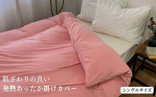 
                  肌ざわりの良い発熱あったか掛けカバー シングル 150x210cm 【全2色】 1523S
                