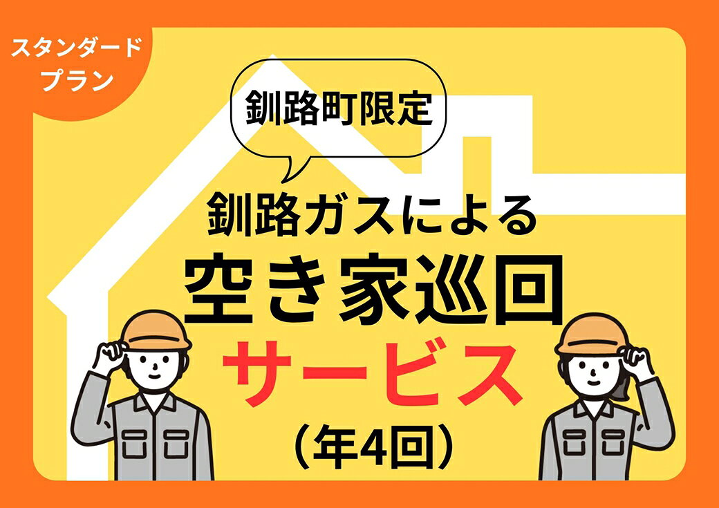 【ふるさと納税】【釧路町内の空き家限定】空き家巡回サービスチケット4回分・スタンダードプラン（屋内・屋外点検）｜ チケット 体験型 北海道 釧路町 釧路超 特産品 br10