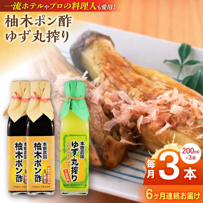 【ふるさと納税】【全6回定期便】柚木ポン酢 200ml 2本 柚子丸搾り 200ml 1本 柚子 ゆず ポン酢 ゆずポン酢 ゆずポン 完熟柚子 さっぱり 柑橘 果汁 酢の物 すし酢 酸味付け 柚子湯 柚子蜜 調味料 国産 九州産 熊本県産 山都町産 熊本 ドレッシング【本田農園】[YDL032]