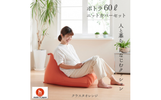 ハナロロのビーズクッション ポトラ60リットル ニットカバー付(クラスタオレンジ)【1349688】