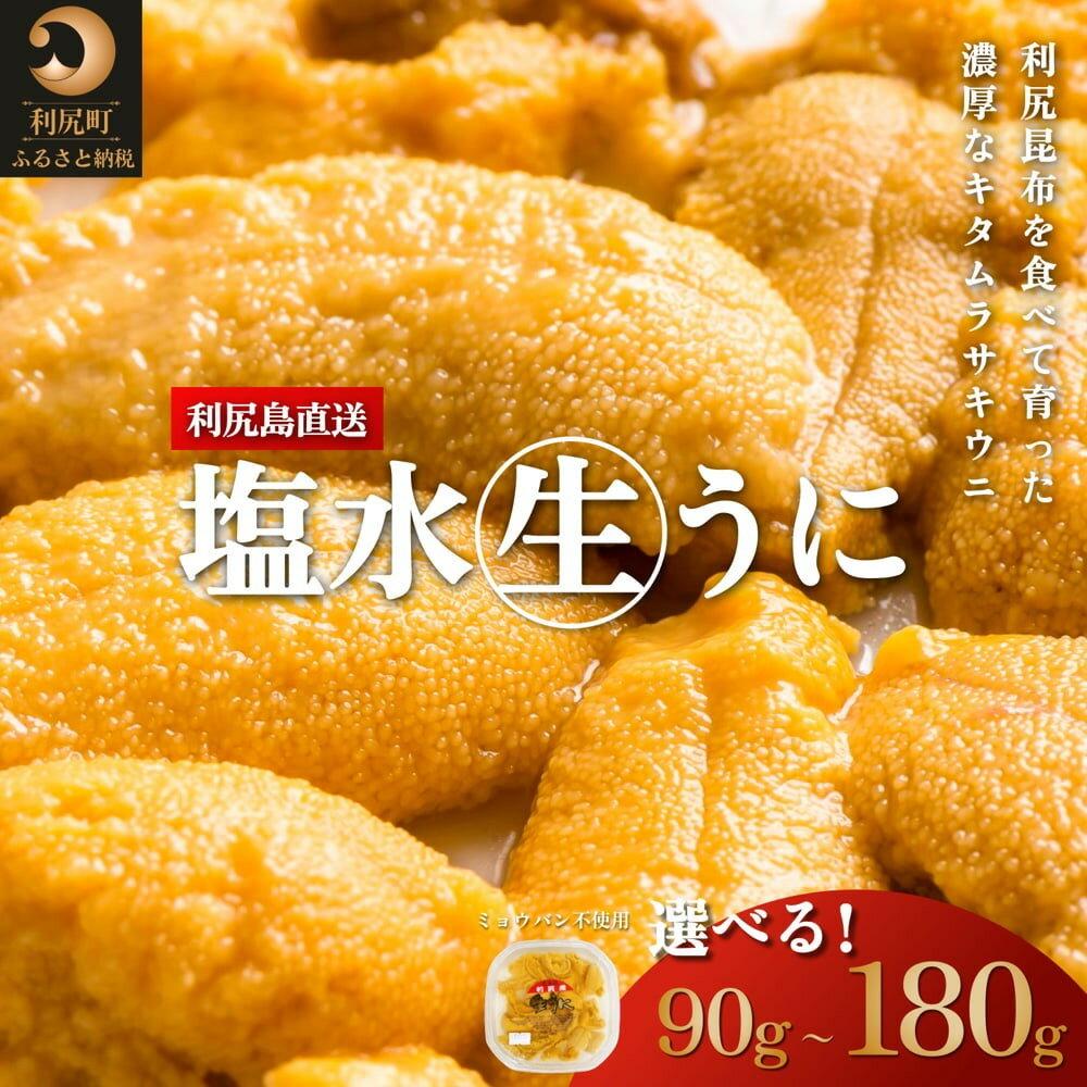【ふるさと納税】◆2025年発送予約◆利尻島産 塩水 生うに むらさきうに 選べる90g～180g 1パック90g 厳選 塩水生うに ミョウバン不使用 天然 キタムラサキウニ ウニ うに 雲丹 uni 天然 刺身 海鮮 海の幸 贈答 ギフト 北海道 利尻島 利尻 利尻町