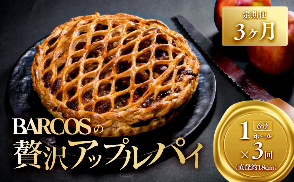 
BARCOSの贅沢アップルパイ定期便【3ヶ月】
