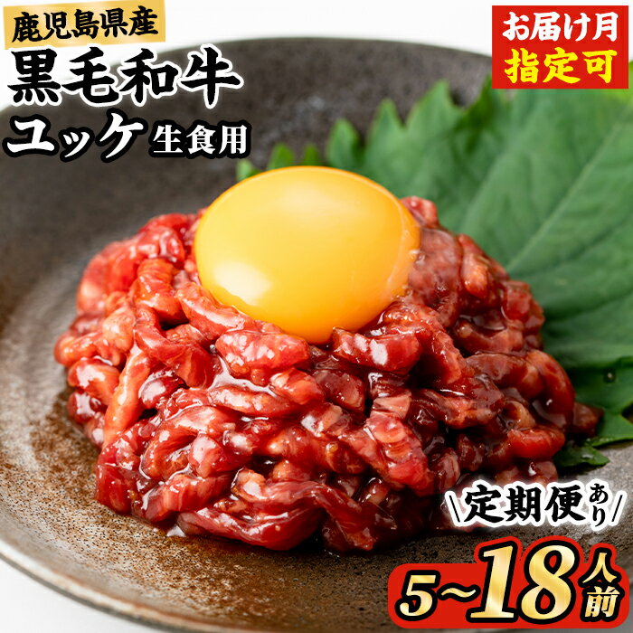 鹿児島県産黒毛和牛ユッケ6人前(40g×6P・計240g)生食だからこそ感じる肉の旨み！【カミチク】