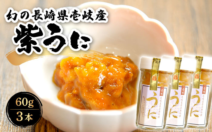 幻の長崎県壱岐産 紫うに（3本）《壱岐市》【壱岐美食企画】 [JBU023]