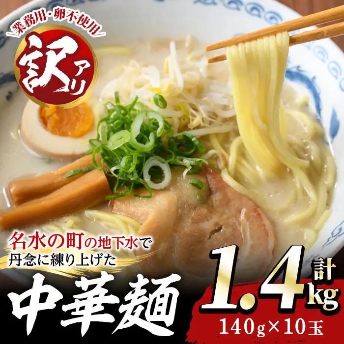 ＜訳あり＞中華麺(ラーメン)個包装なし・卵不使用！業務用ラーメン玉(計1.4kg・140g×10玉) 鹿児島 めん 麺類 生麺 食品 わけあり 訳アリ 簡易包装 ラーメン らーめん 中華そば 冷やし中華 焼きそば やきそば ヤキソバ 鍋 シメ 〆 卵不使用 【霧島製萌】_y467