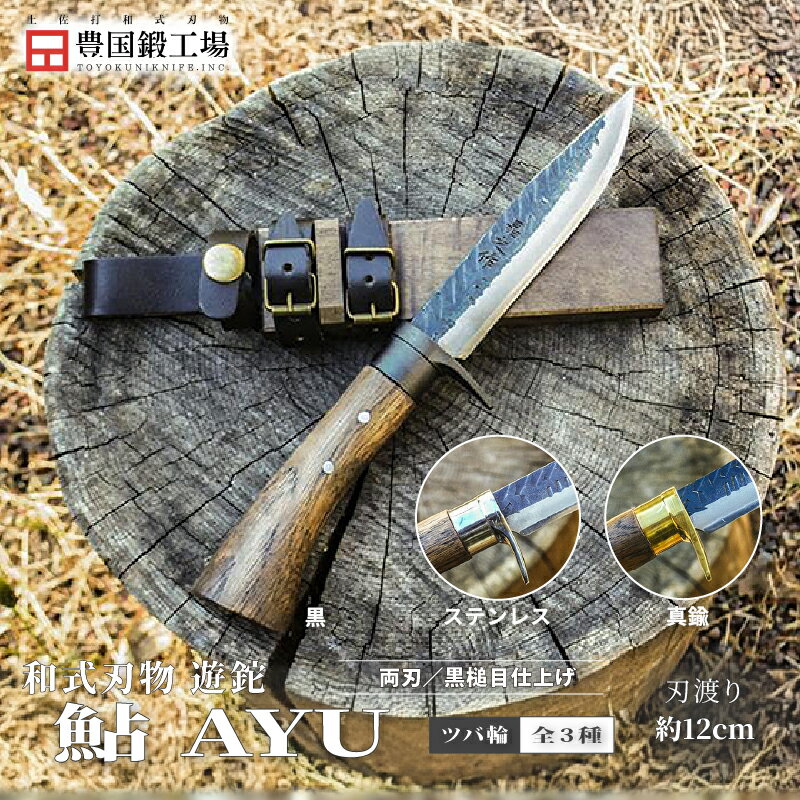 【ふるさと納税】 晶之作 遊鉈 鮎-AYU 全3種 | ナイフ キャンプ アウトドア 打刃物 土佐 鉈 なた 職人 山林 狩猟 刃物 薪割り ハンドメイド 釣り 伝統 工芸 高知県 南国市