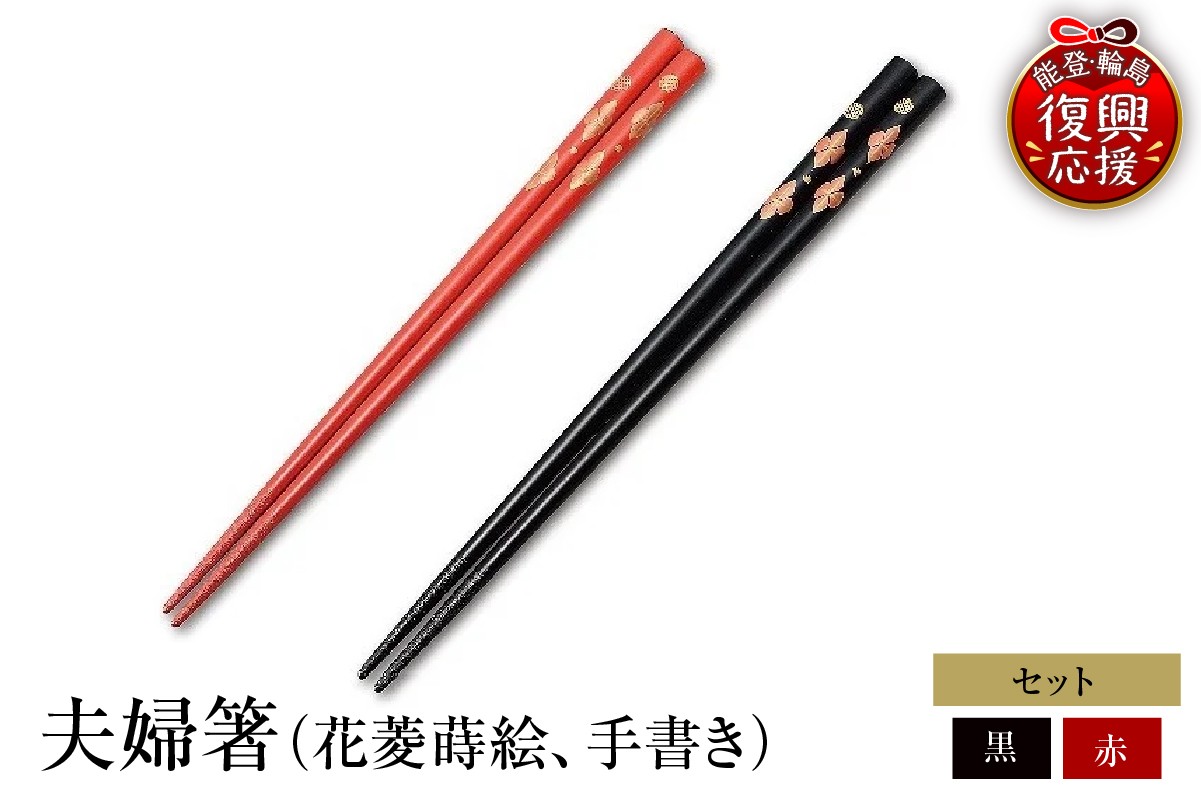 
                  輪島塗　夫婦箸（花菱蒔絵、手書き）
                
