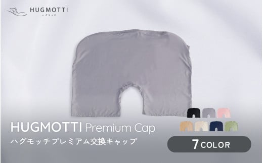 ハグモッチプレミアム　専用 交換キャップ 【ネイビー】 [A-170003_06]