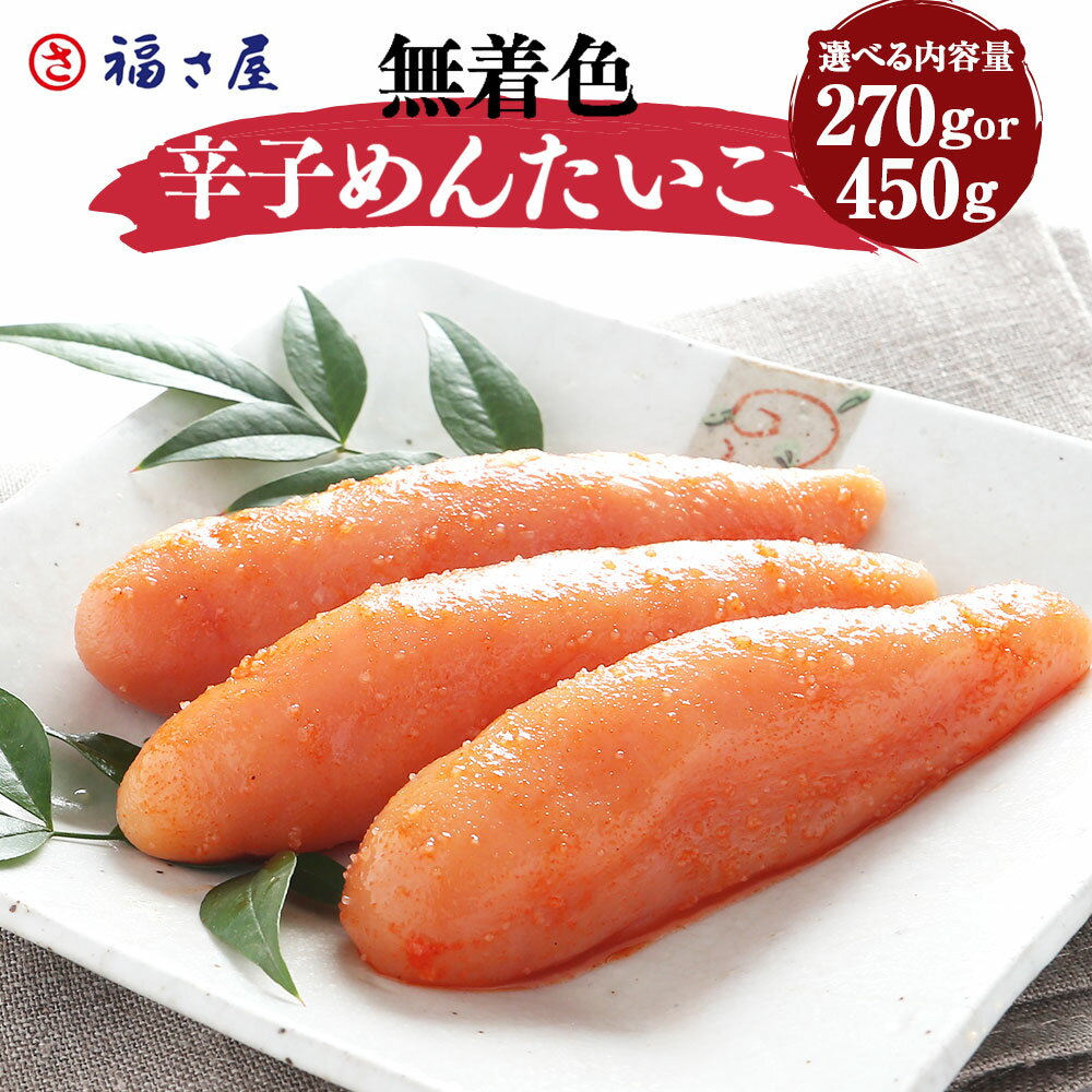 【ふるさと納税】＜選べる内容量＞ 無着色 辛子めんたいこ 福さ屋 270g または 450g 明太子 めんたいこ たらこ 真子 おつまみ 宅飲み ご飯のお供 グルメ 食べ物 食材 料理 A116 A117 送料無料
