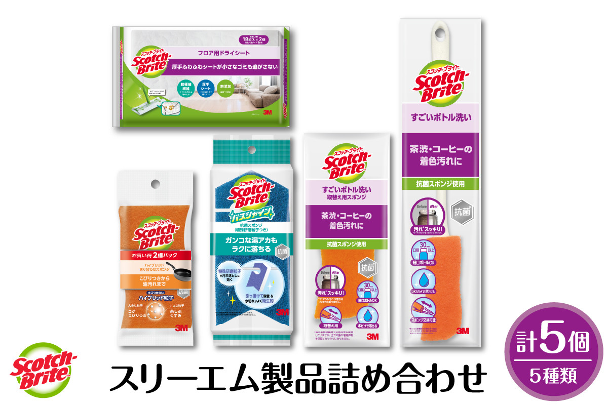 
                  スリーエム製品詰め合わせ（5種、計5個） 日用品 スポンジ 山形県東根市 hi068-003
                