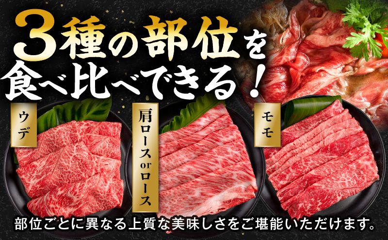 畜産農家応援！宮崎県産 黒毛和牛 スライス3種セット(肩ロースorロース・ウデ・モモ 各300g)|牛肉 肉 お肉 牛 黒毛和牛 和牛 国産牛 セット 詰め合わせ 食べ比べ 部位比べ スライス 薄切り