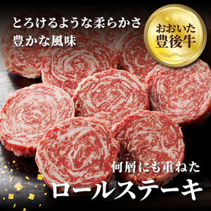 A01145 おおいた豊後牛 ロールステーキ 600ｇ