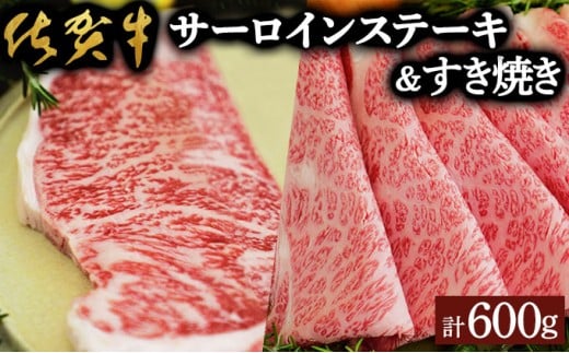 佐賀牛サーロインステーキ/すき焼き用（合計600g）佐賀 大町町 肉 お肉 牛肉 サーロイン ステーキ 焼肉 贈答 ブランド牛 国産 霜降り ギフト グルメ 国産牛 特産品 お祝い 贈り物 プレゼント 冷凍 すき焼き カレー 肉じゃが