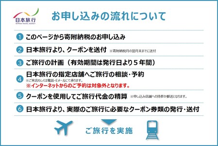 【有効期限は発行日から5年間】京都府亀岡市 日本旅行 地域限定旅行クーポン90,000円分 交通費利用可 旅行 トラベル 旅行券 宿泊券 予約 チケット ホテル 観光 おすすめ