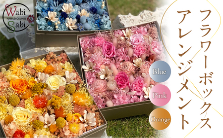 和び咲びオリジナルBOXフラワー（プリザ・ドライフラワー）　ブルー　花　お花　お花ボックス　お花のインテリア　 お花のアレンジ