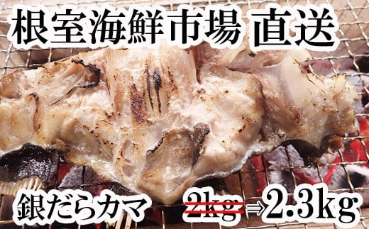 A-14151【12/10まで年内配送】  銀だらカマ2.3kg