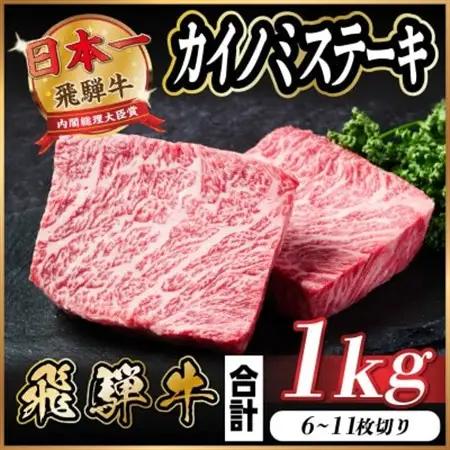 飛騨牛 カイノミステーキ 約1kg【冷蔵便】A4～A5等級 黒毛和牛 厳選希少部位_肉 ステーキ 牛肉 ビーフステーキ_【配送不可地域：離島】【1544910】