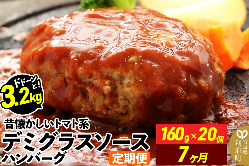 《定期便7ヶ月》ドドンと3.2kg！昔懐かしいデミグラスソースハンバーグ (160g×20個)×7回 肉 洋食 簡単 大容量 湯煎 湯せん 個包装 [大容量 肉 おかず 惣菜 個包装 簡単 湯せん レンチン 洋食 湯煎 個別包装 小分 お弁当 便利 レンジ お試し]|06_thm-040607