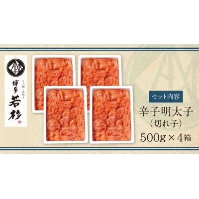 ふるさと納税 福智町 【8/19〜寄付額改定】博多若杉 辛子明太子 切れ子2kg(500g×4パック) |  | 01