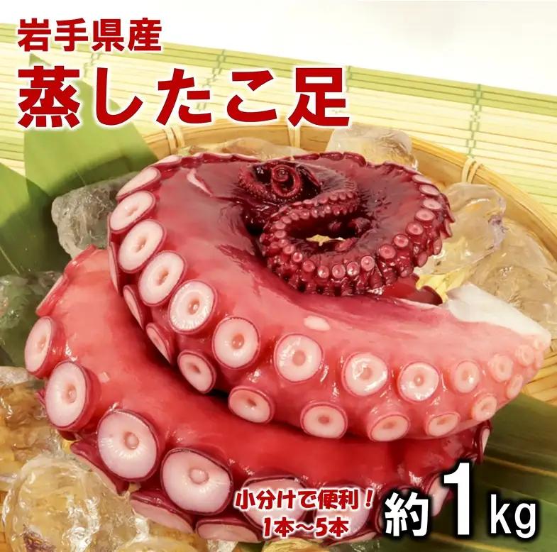 岩手県北三陸産 蒸したこ足 約１kg ぷりぷりっふっくら たこ刺身 たこ焼き