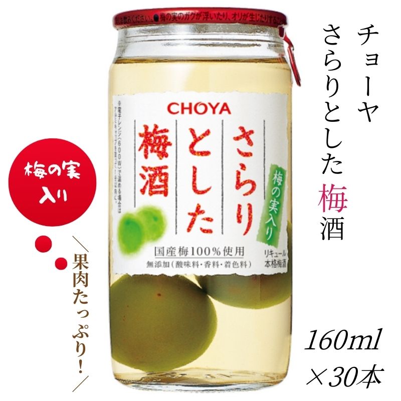 【ふるさと納税】 チョーヤ さらりとした梅酒(梅の実入り)160ml×30本 後味スッキリの軽い口あたりの梅酒 CHOYA