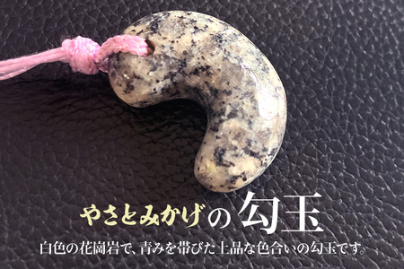 やさとみかげの勾玉　※桐箱入り G12-001