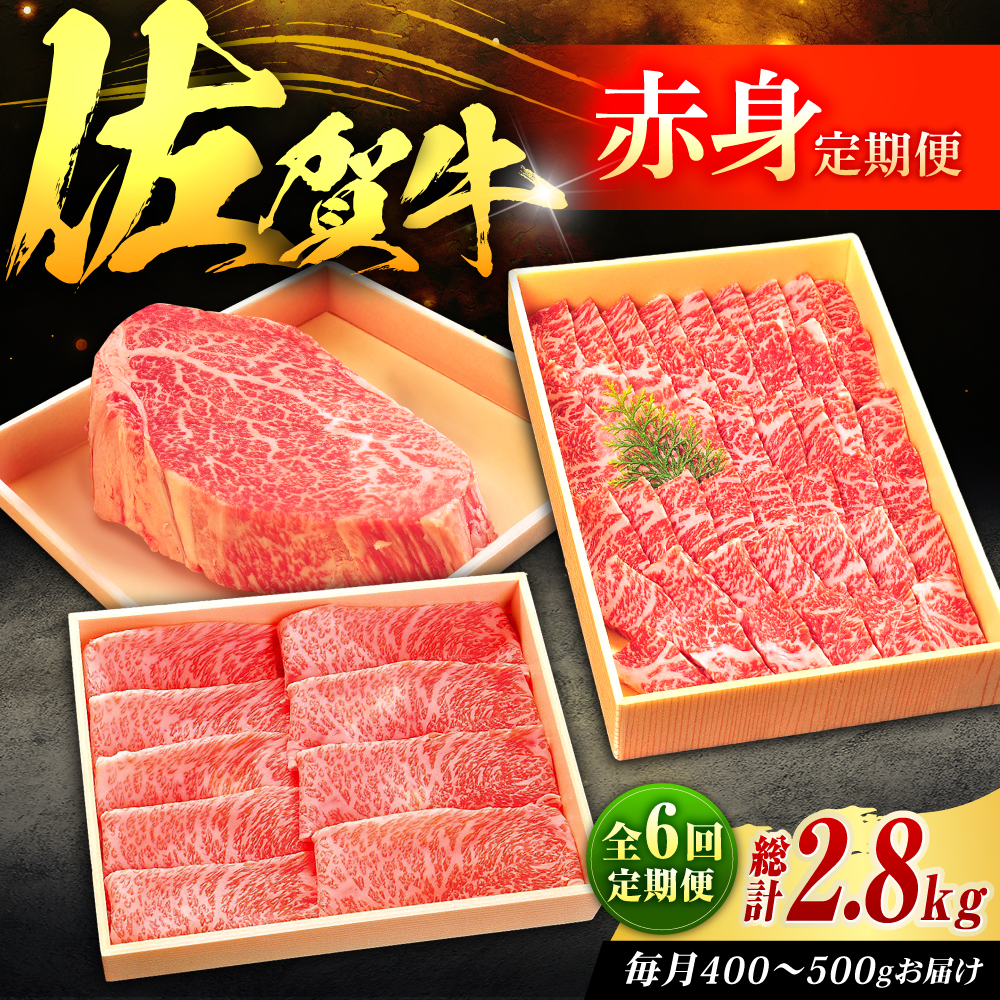 【全6回定期便】佐賀牛 赤身定期便 2～3人前 計2.8kg（ヒレステーキ・モモスライス・モモ焼肉）吉野ヶ里町/やま田商店 [FCH030]