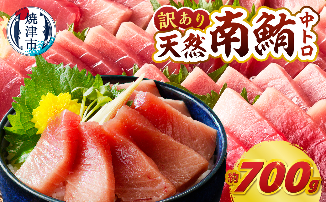 a15-719　マグロ 中トロ 訳あり 刺身 ミナミマグロ 中トロ 切り落とし 約700g
