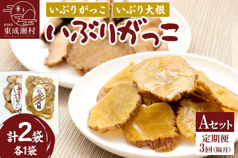 【定期便３回（隔月）】仙人の郷 東成瀬村のいぶりがっこスライス食べ比べセット 2種×各1袋 [Aセット] ゆうパケット [ご当地グルメ お取り寄せ 名産 漬物 漬け物 沢庵 たくあん つけもの]
