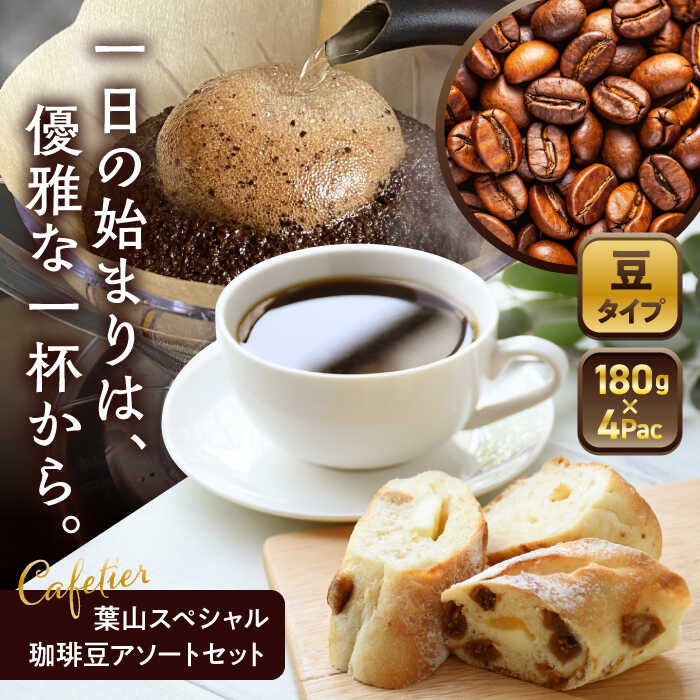 【ふるさと納税】【コーヒー豆】葉山スペシャル珈琲豆アソートセット 4パック入り ／ コーヒー豆 詰め合わせ 神奈川県 特産品【Cafetier】[ASAD001]