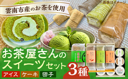 奥出雲の美味しいお茶のおやつセット（お茶アイス9個・茶ロールケーキ3本・茶団子5串×1）お茶 アイスクリーム 島根県雲南市/株式会社藤原茶問屋[AIAY012]